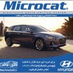 نرم افزار مایکروکت هیوندای Microcat Hyundai (کد محصول: MCHS004)